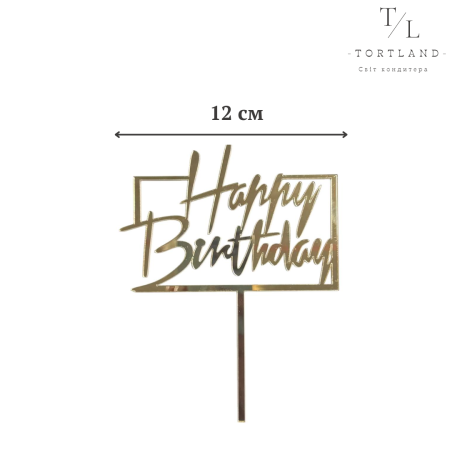 Акриловий топер на ніжці золото 12 см "HB" №204