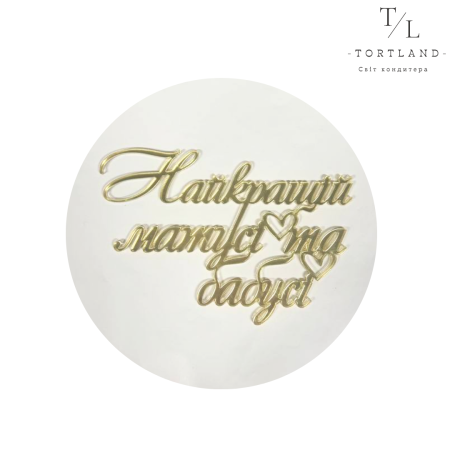 Топер матусі/бабусі акрил золото 12 см №213