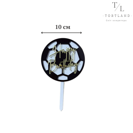 Топер "М'яч на ніжці з написом" 10 см №233