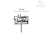 Топер акриловий на ніжці 12 см чорний №179 "НВ"