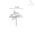 Акриловий топер на ніжці срібло №304