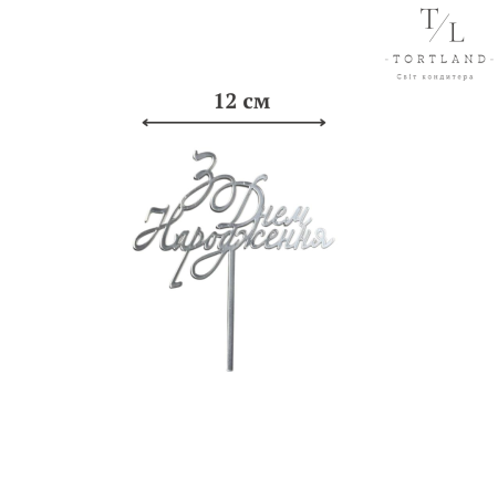 Акриловий топер на ніжці срібло №304