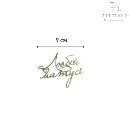 Топер акриловий золото "Любій матусі" №86