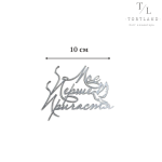 Топер акриловий срібло "Моє перше причастя" №306