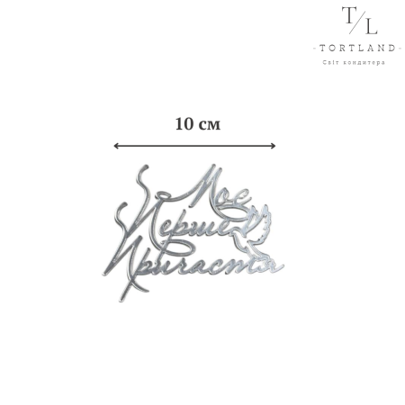 Топер акриловий срібло "Моє перше причастя" №306