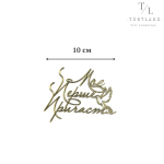 Топер акриловий золото "Моє перше причастя" №305