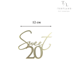 Акриловий топер золото "Sweet 20" №294