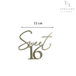 Акриловий топер золото "Sweet 16" №292