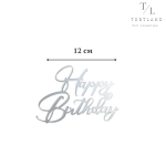 Акриловий топер срібло HB №189