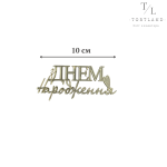 Акриловий топер золото 10 см №301