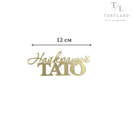 Топер акриловий золото "Найкращий тато" №226