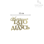 Топер акриловий золото "Найкращий тато та дідусь" №225