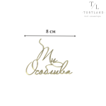 Акриловий топер золото "Ти особлива" №297