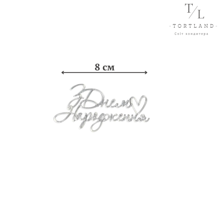 Акриловий топер 8 см срібло №216
