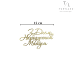 Акриловий топер "З Днем Народження Матуся" золото 12 см №209