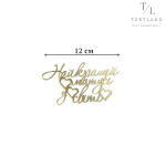 Акриловий топер "Найкращій матусі у світі" золото 12 см №210