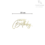 Акриловий топер золото №278