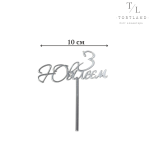 Акриловий топер срібло "З ювілеєм №208