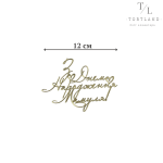 Акриловий топер золото "З Днем Народження Мамуля №84"