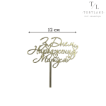 Акриловий топер золото "З ДН Матуся" №211