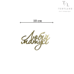 Акриловий топер золото "Любій матусі" №212