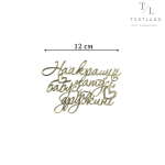 Акриловий топер золото"Найкращій матусі, бабусі та дружині" №214