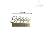 Топер акриловий золото №175 "НВ"