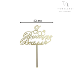 Акриловий топер "З річницею" на ніжці №285