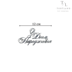 Акриловий топер срібло "З ДН" №231