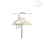 Акриловий топер "З ДН" №227