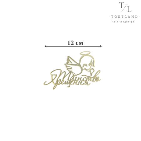 Топер акрил золото "Таїнство Хрещення" 12 см №307