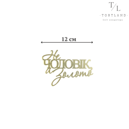 Топер акриловий "Не чоловік, а золото" золотий №313