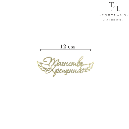 Топер акрил золото "Таїнство Хрещення" 12 см №311