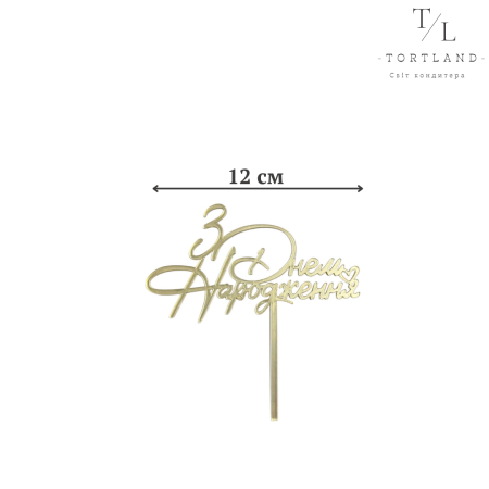 Акриловий топер золото на ніжці №324