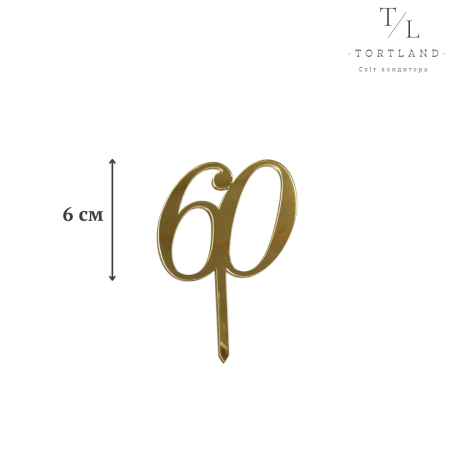Цифри-топер золото акрил - 60