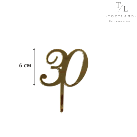 Цифри-топер золото акрил - 30