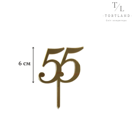 Цифри-топер золото акрил - 55
