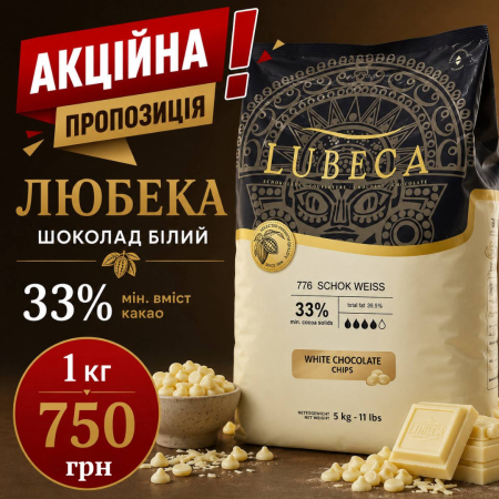 Шоколад білий Lubeca 33%, 1 кг