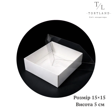 Біла коробка з прозорою кришкою 15х15х5 см