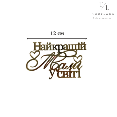 Акриловий топер "Найкращій мамі у світі" золото 12 см №332