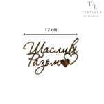 Акриловий топер "Щасливі разом" золото 12 см №331
