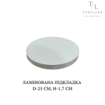 Підкладка ламінована біла h-1.7 см, d- 25 см