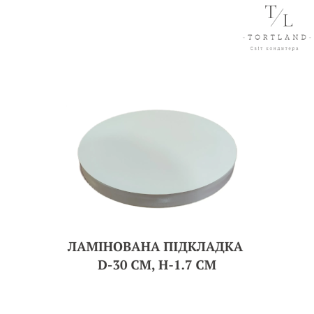 Підкладка ламінована біла h-1.7 см, d- 30 см