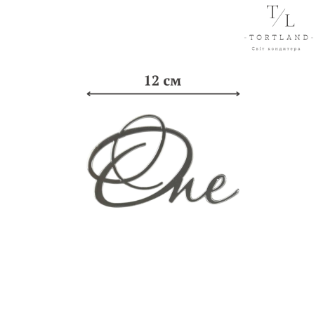 Акриловий топер "One" срібло 12 см №333