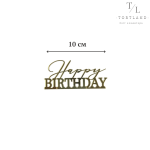 Топер акриловий 10 см золото №178 "НВ"