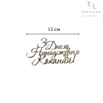 Акриловий топер "З ДН коханий" ЗОЛОТО №329
