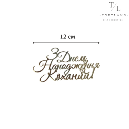 Акриловий топер "З ДН коханий" ЗОЛОТО №329