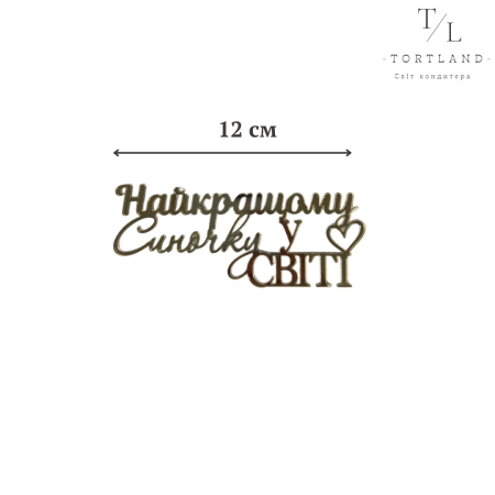 Акриловий топер "Найкращому синочку" золото 12 см №339