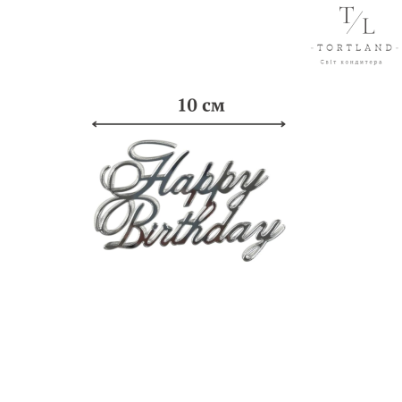 Акриловий топер"HB" срібло №349