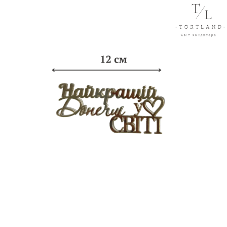 Акриловий топер "Найкращій донечці" золото 12 см №340